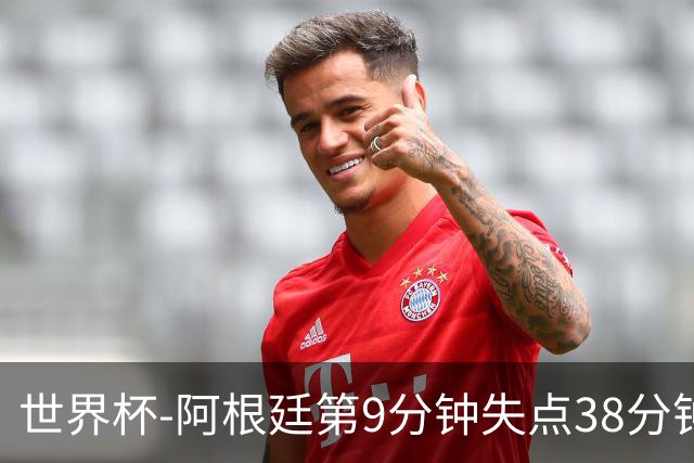 世界杯-阿根廷第9分钟失点38分钟破门 半场暂1-0奥地利