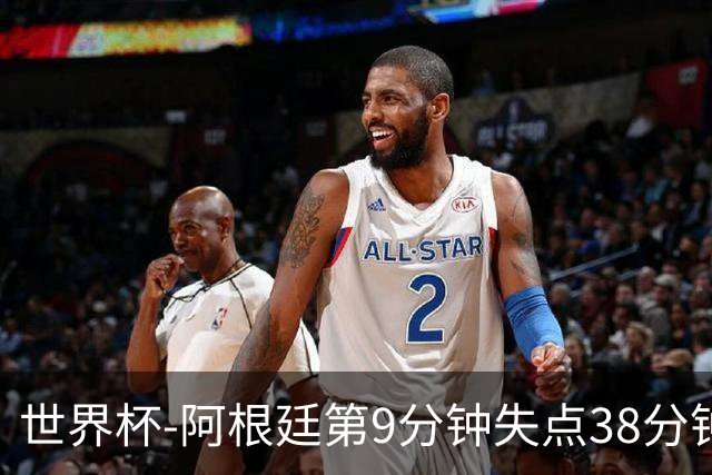 世界杯-阿根廷第9分钟失点38分钟破门 半场暂1-0奥地利