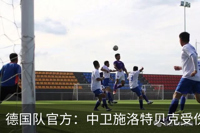 德国队官方：中卫施洛特贝克受伤 提前告别本届世界杯